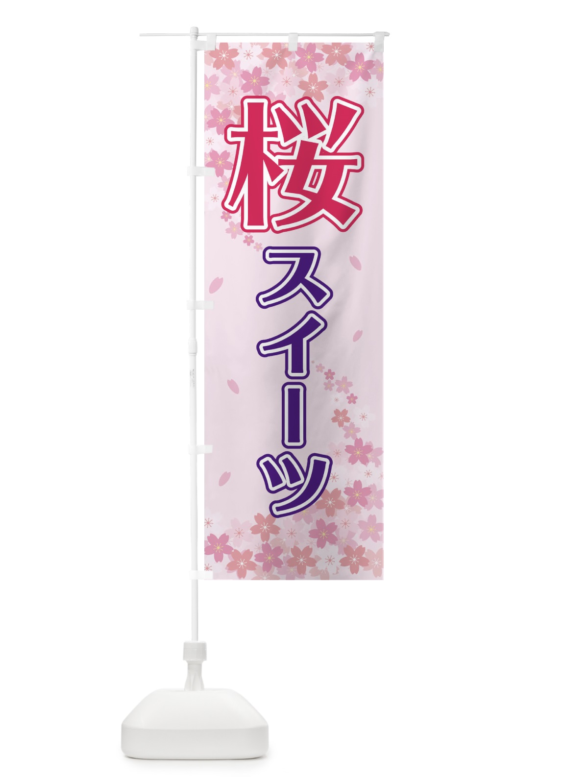 のぼり 桜スイーツ のぼり旗 2F0K(デザイン【A】)