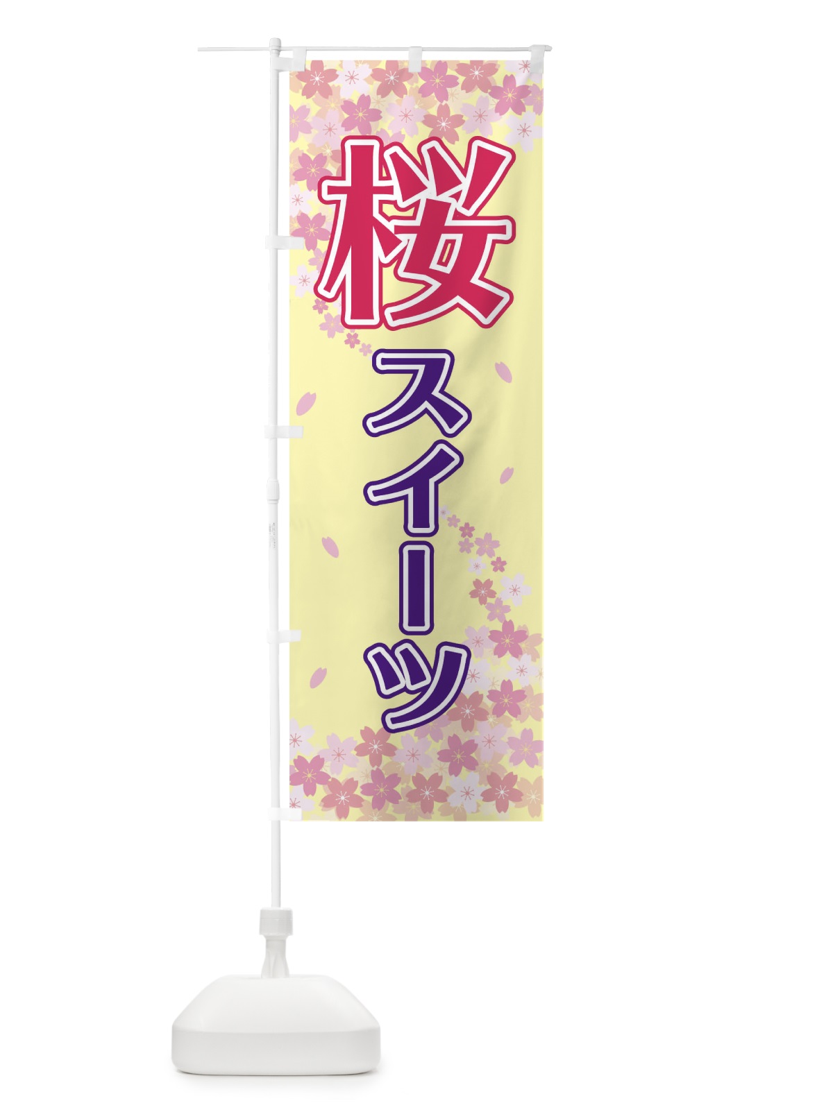 のぼり 桜スイーツ のぼり旗 2F0K(デザイン【B】)