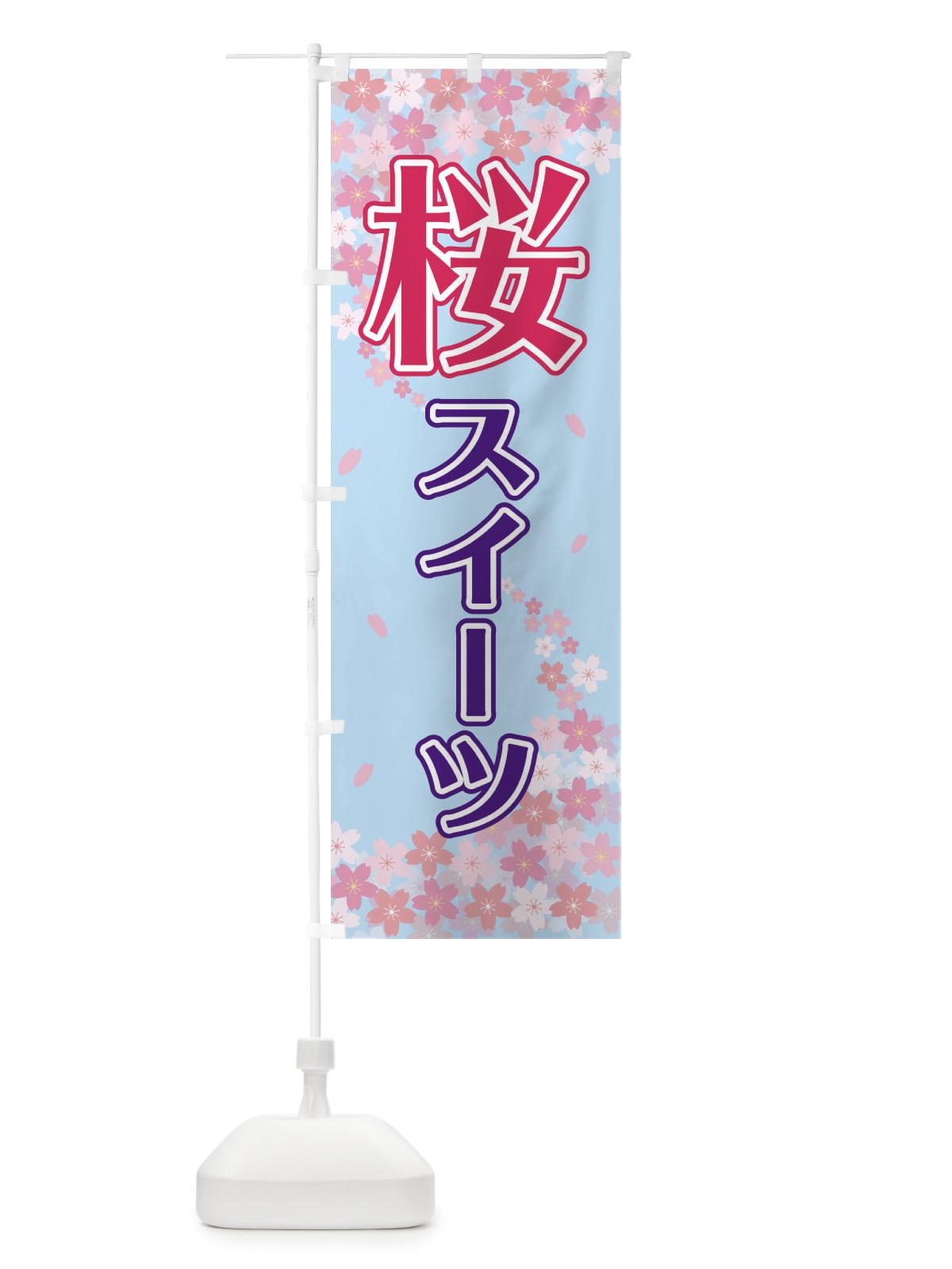 のぼり 桜スイーツ のぼり旗 2F0K(デザイン【C】)