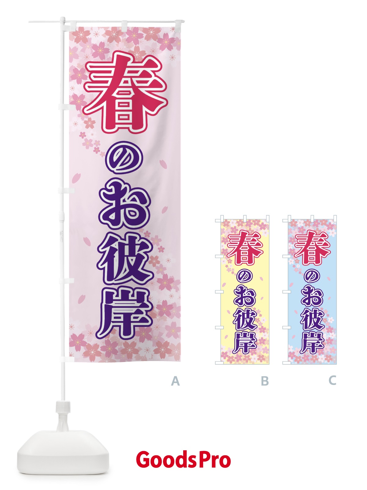 のぼり 春のお彼岸 のぼり旗 2F0L