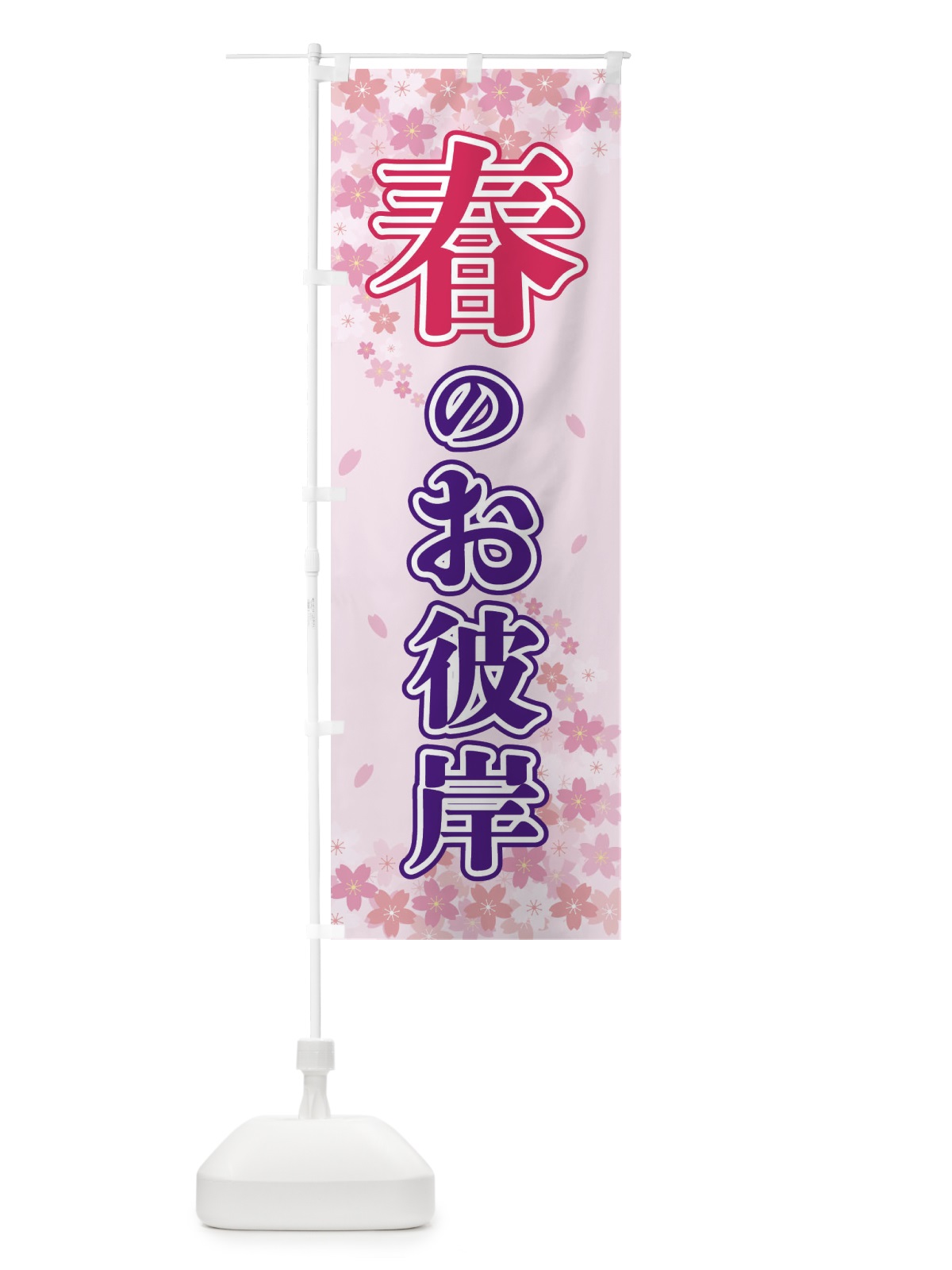 のぼり 春のお彼岸 のぼり旗 2F0L(デザイン【A】)