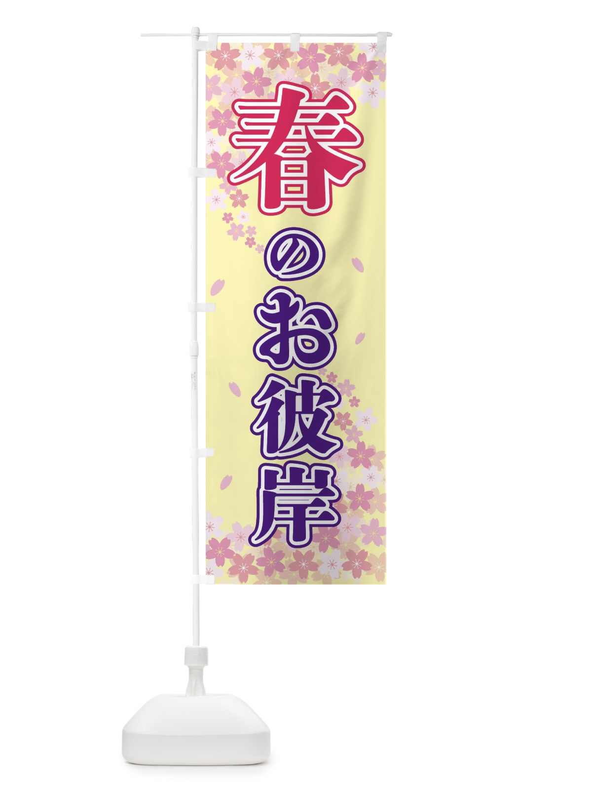 のぼり 春のお彼岸 のぼり旗 2F0L(デザイン【B】)