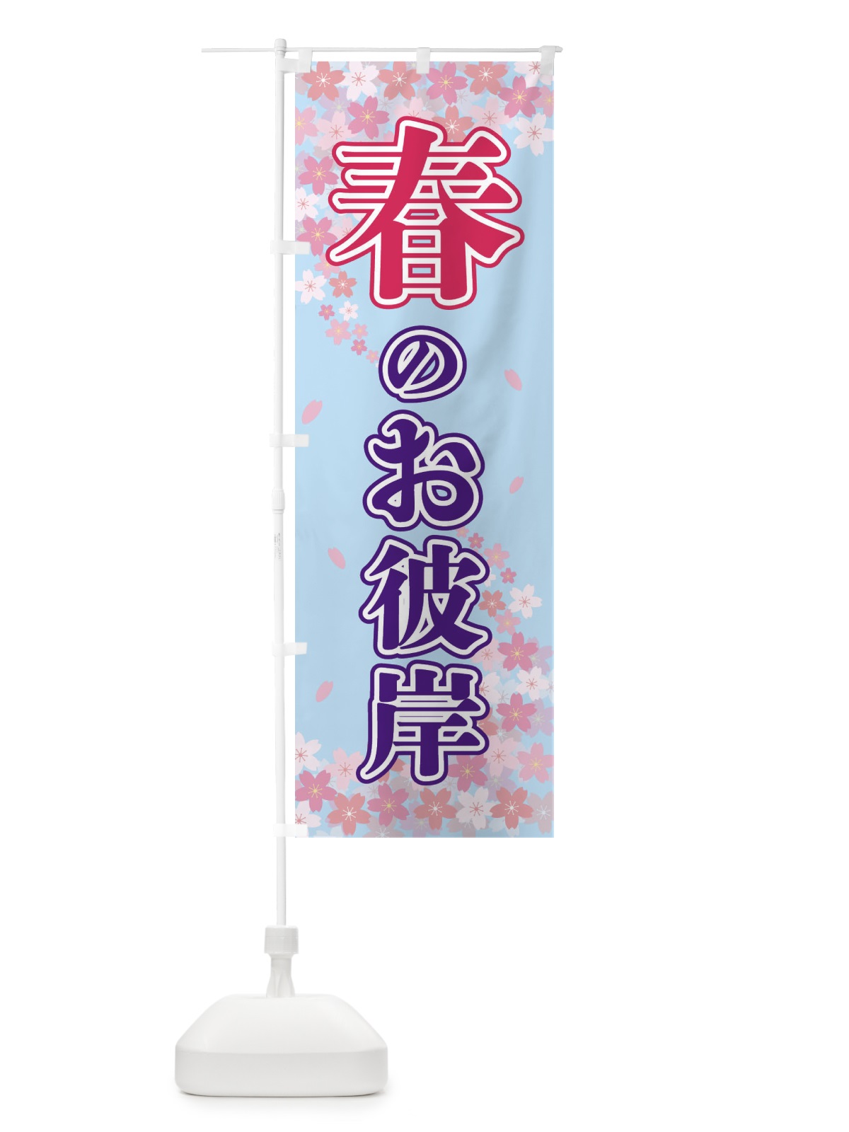 のぼり 春のお彼岸 のぼり旗 2F0L(デザイン【C】)