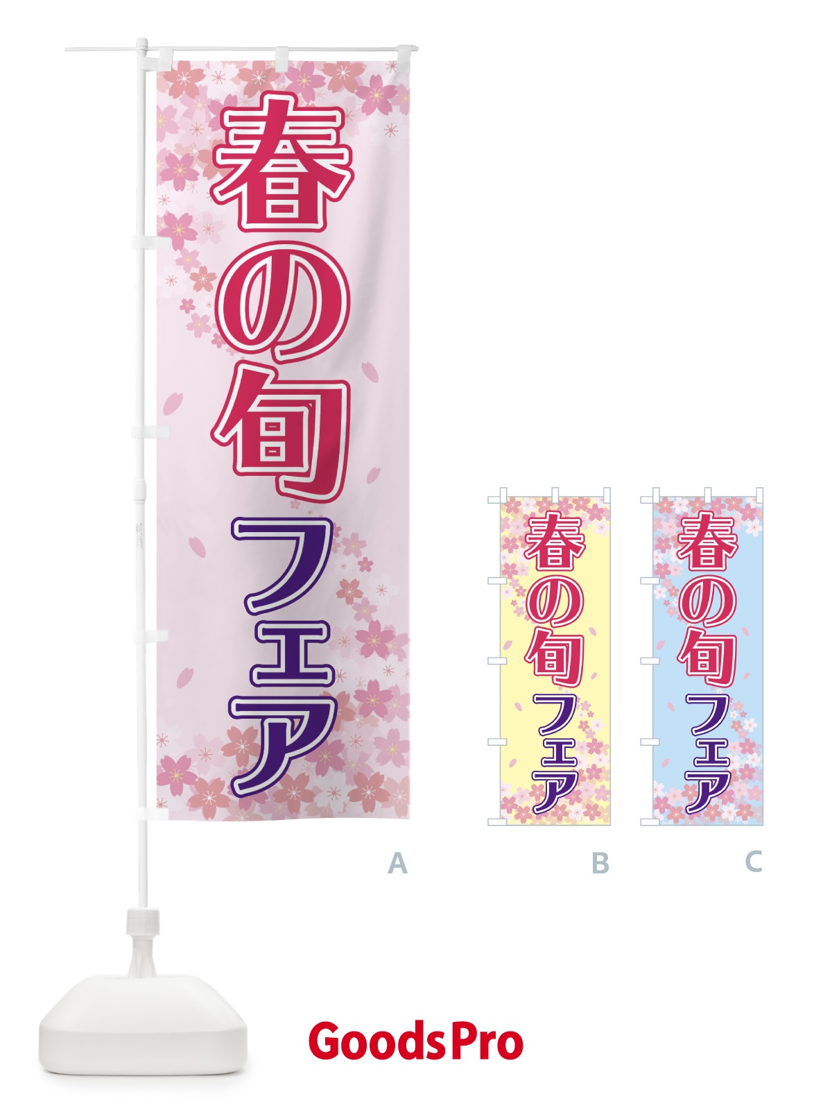 のぼり 春の旬フェア のぼり旗 2F0N