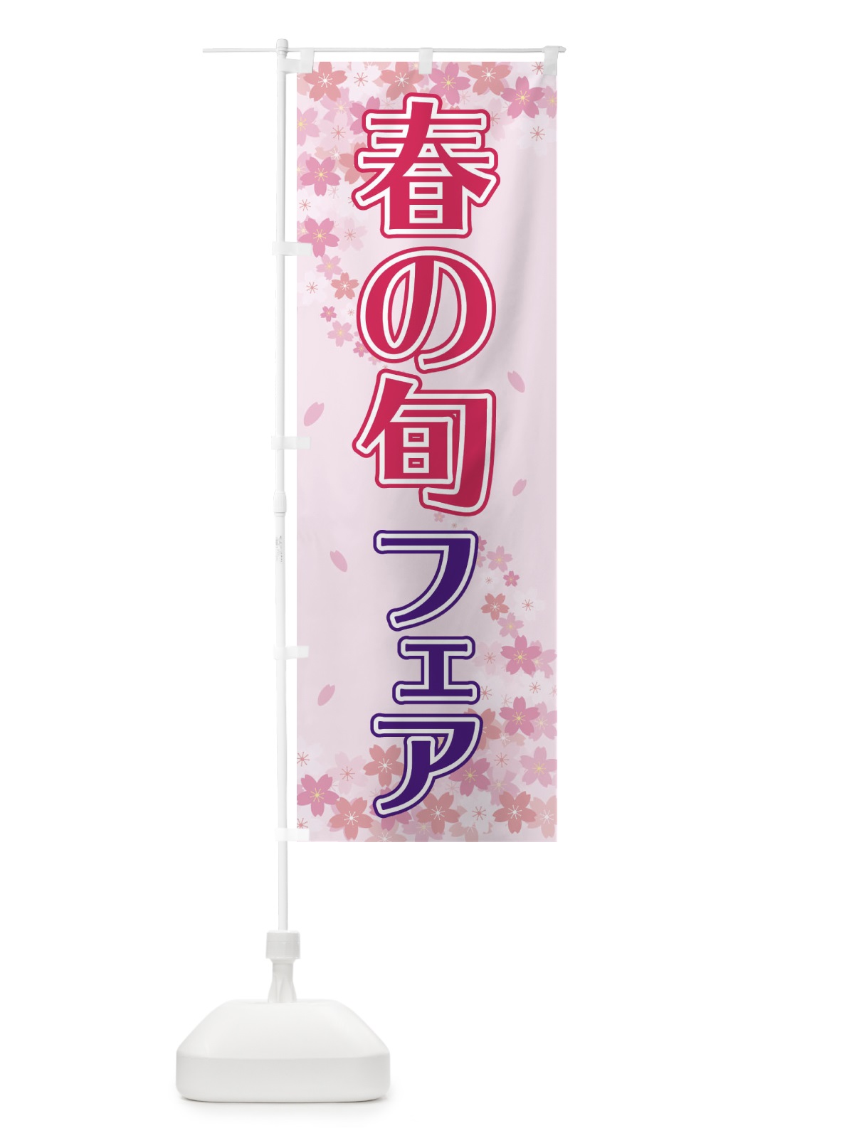 のぼり 春の旬フェア のぼり旗 2F0N(デザイン【A】)