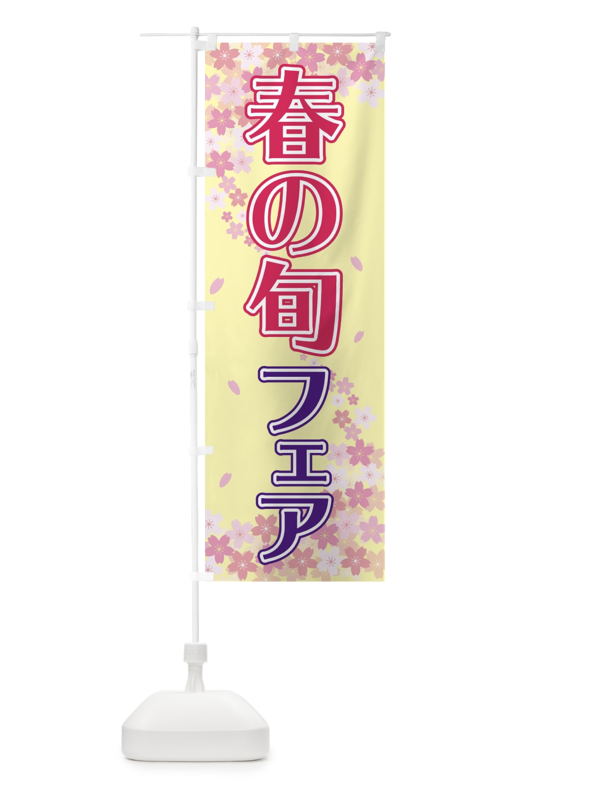 のぼり 春の旬フェア のぼり旗 2F0N(デザイン【B】)