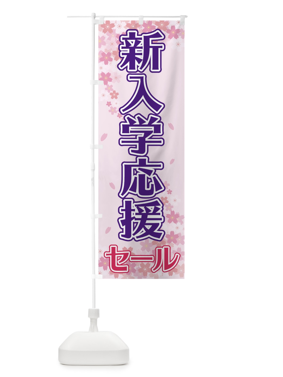 のぼり 新入学応援セール のぼり旗 2F0P(デザイン【A】)