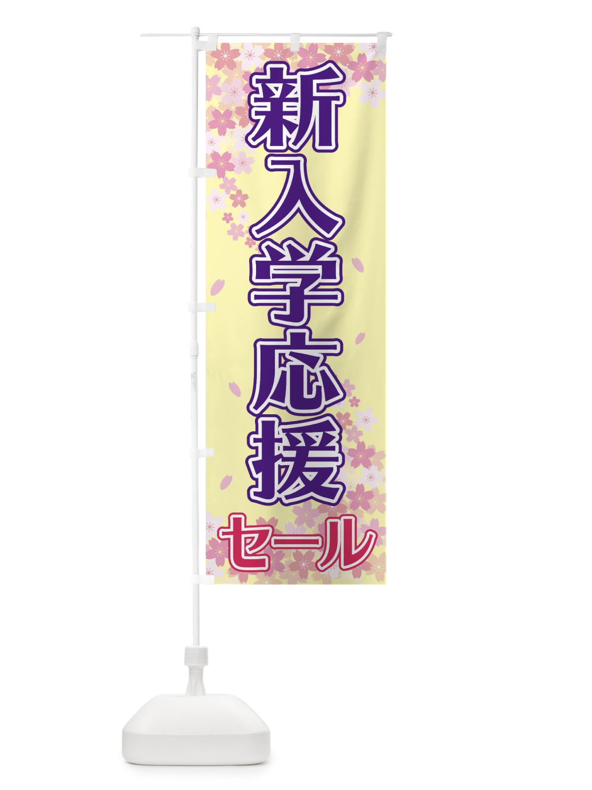 のぼり 新入学応援セール のぼり旗 2F0P(デザイン【B】)