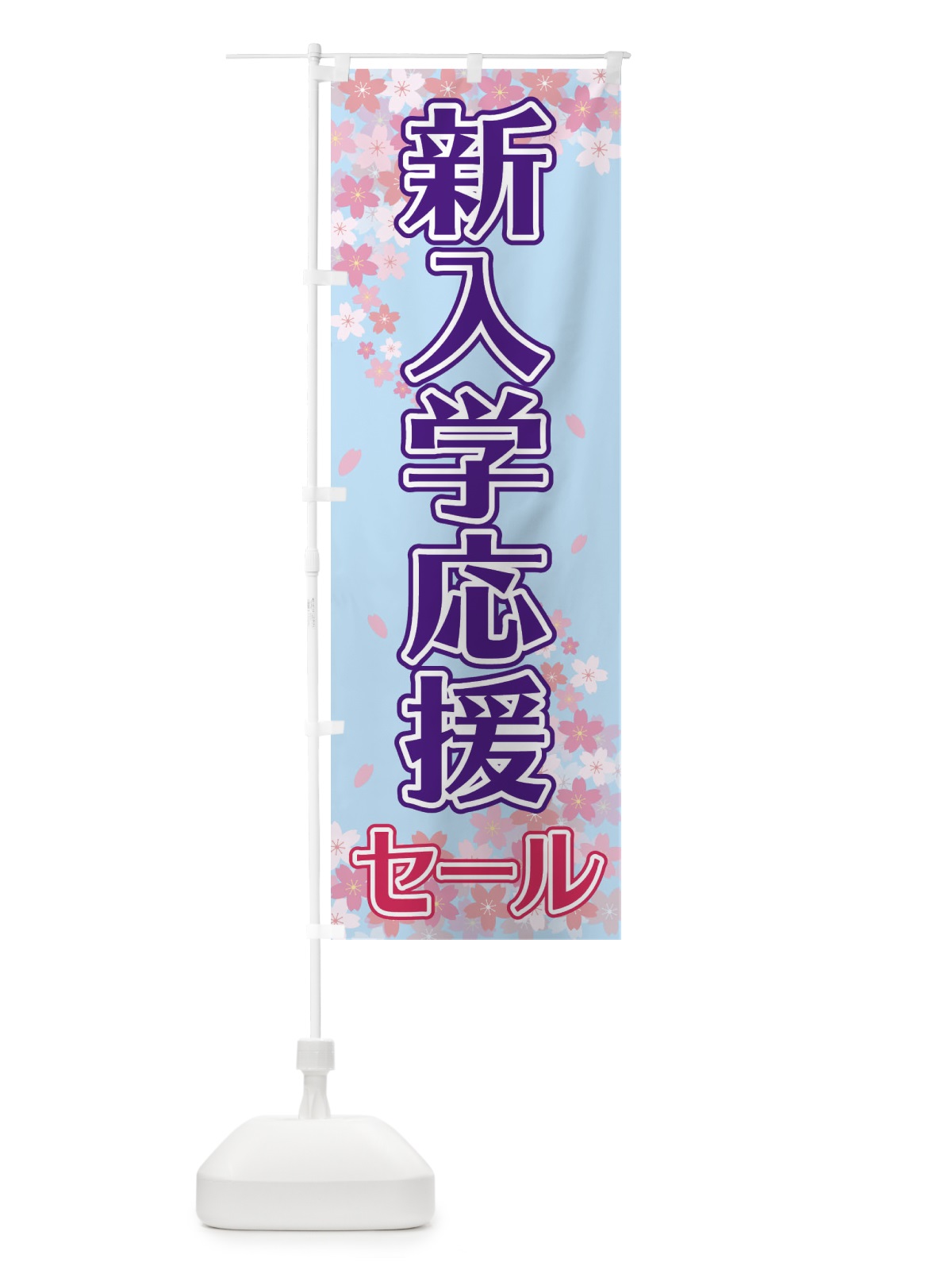 のぼり 新入学応援セール のぼり旗 2F0P(デザイン【C】)