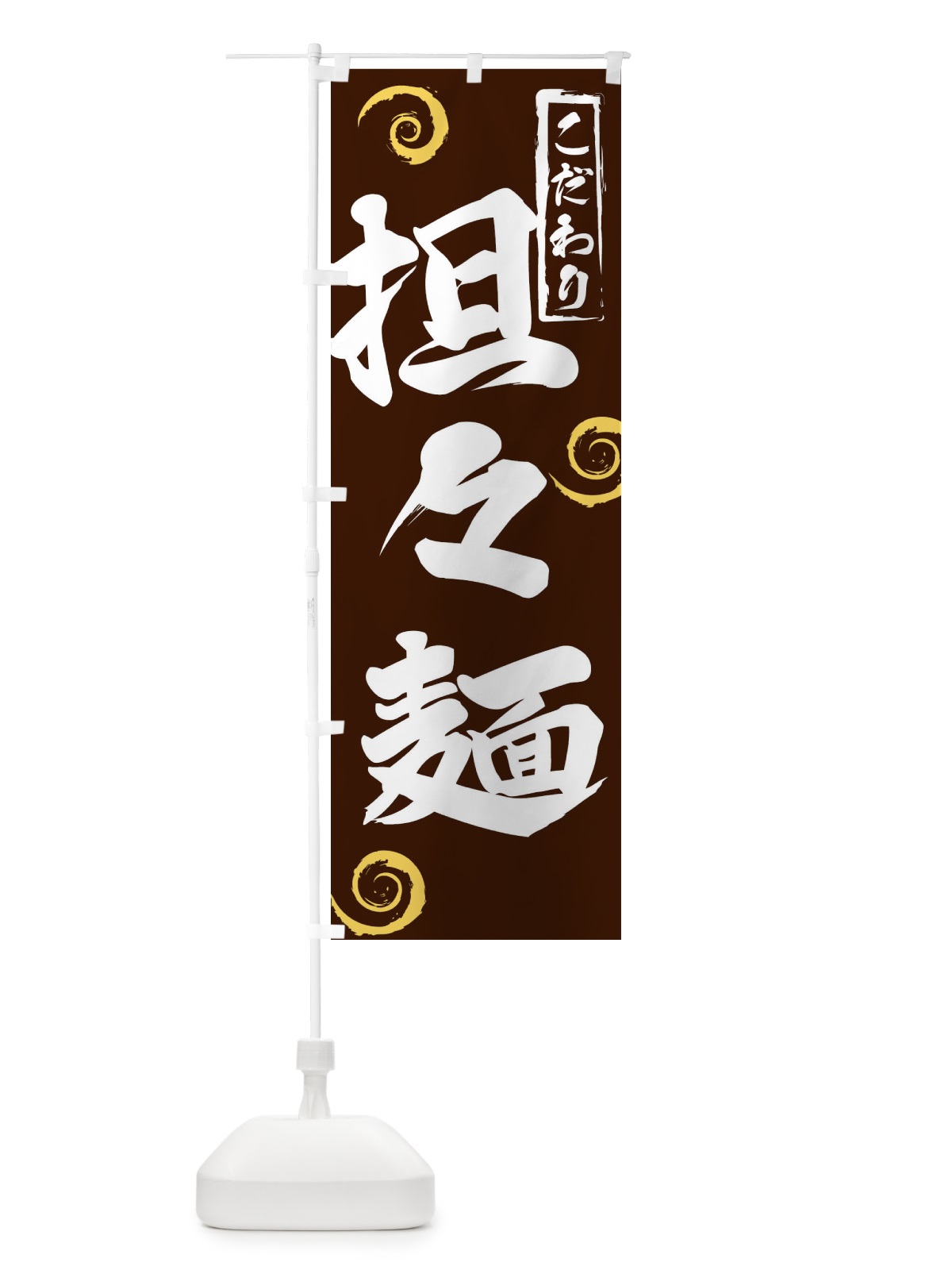 のぼり 担々麺 のぼり旗 2F0R(デザイン【B】)
