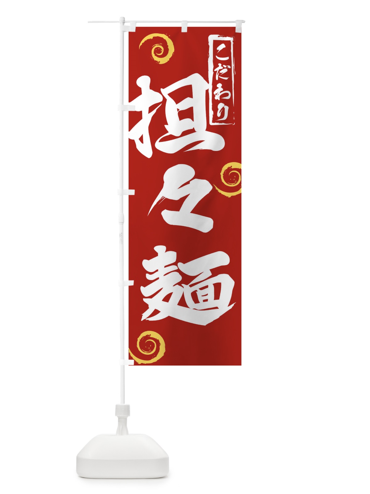 のぼり 担々麺 のぼり旗 2F0R(デザイン【C】)