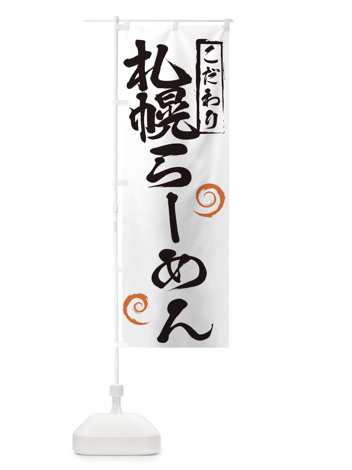 のぼり 札幌らーめん のぼり旗 2F0T(デザイン【A】)