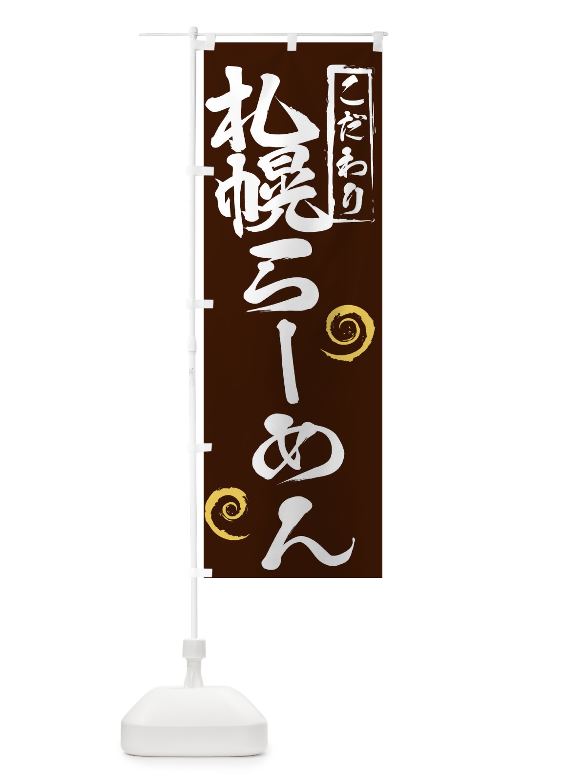 のぼり 札幌らーめん のぼり旗 2F0T(デザイン【B】)