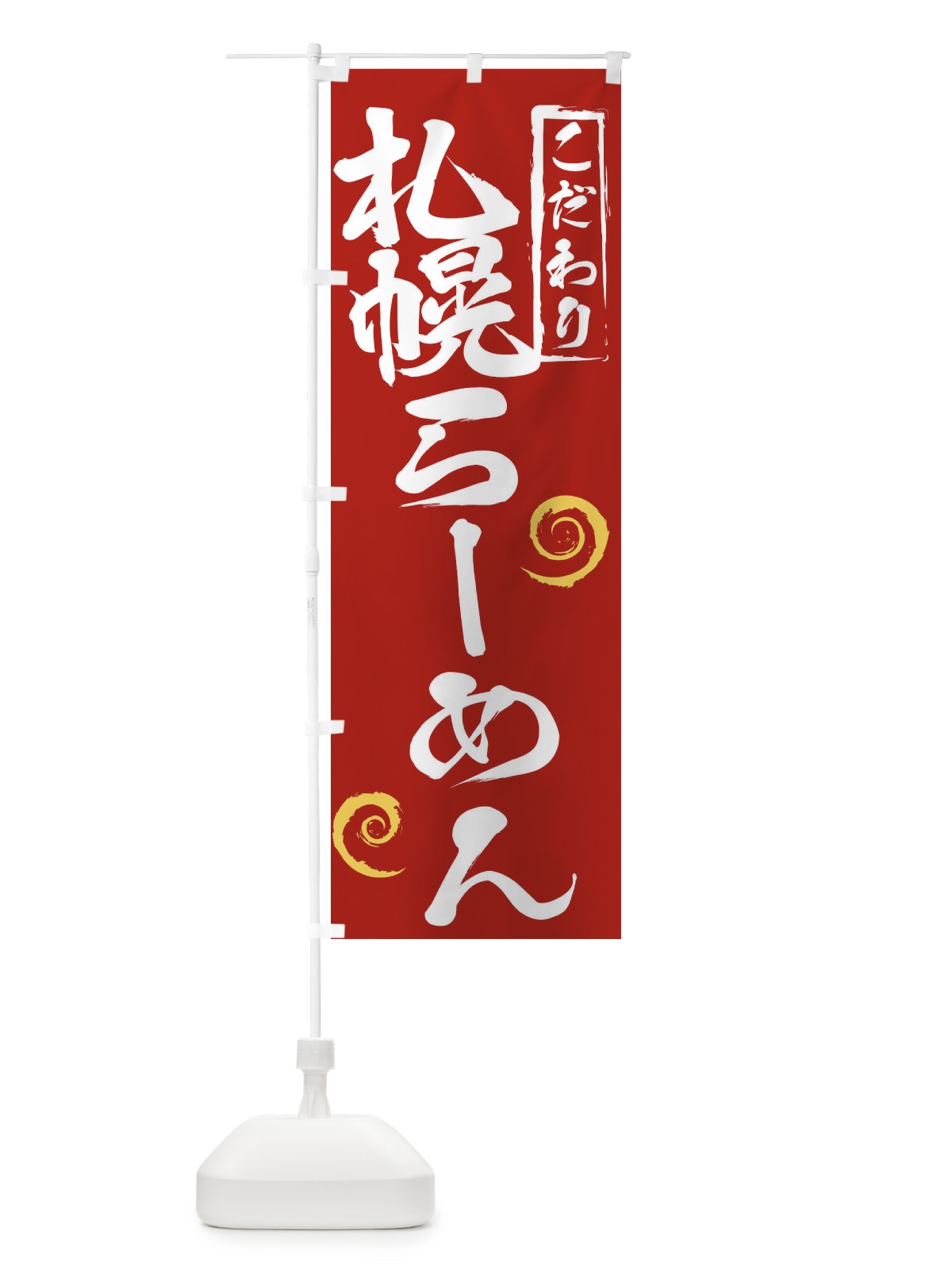 のぼり 札幌らーめん のぼり旗 2F0T(デザイン【C】)