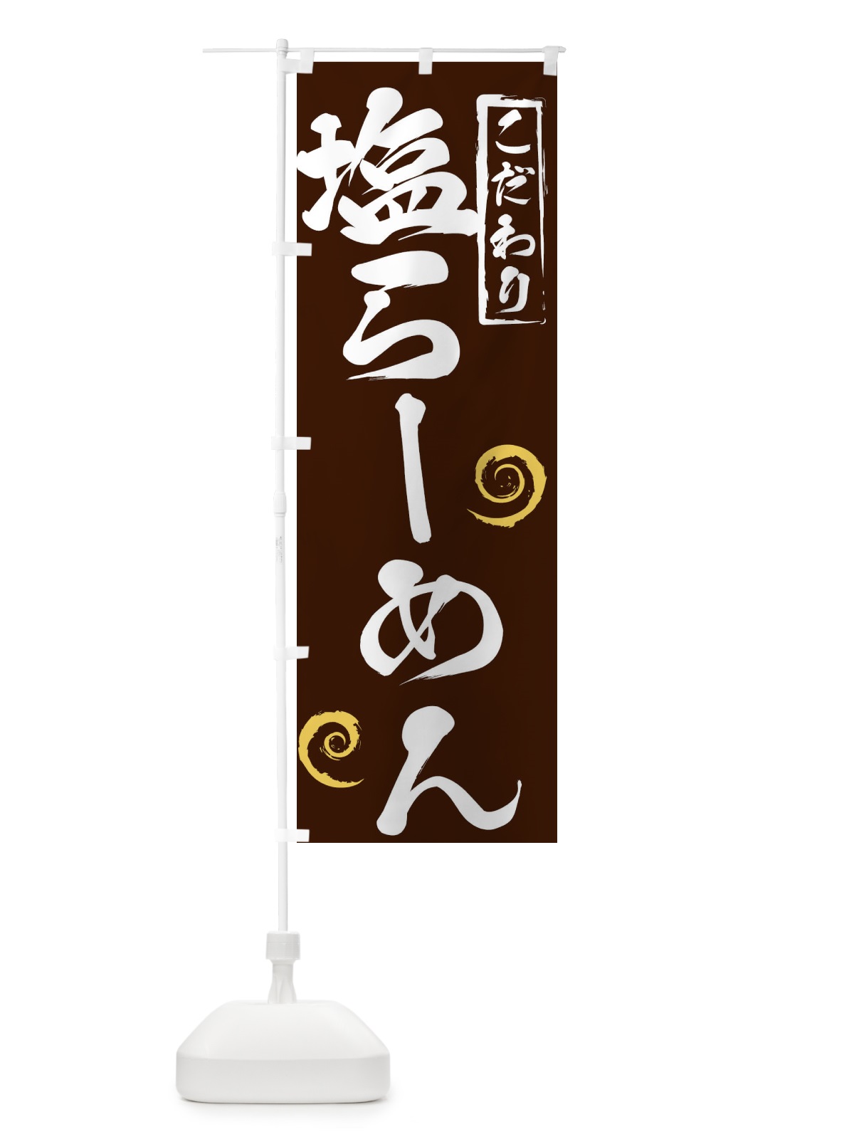 のぼり 塩らーめん のぼり旗 2F0U(デザイン【B】)