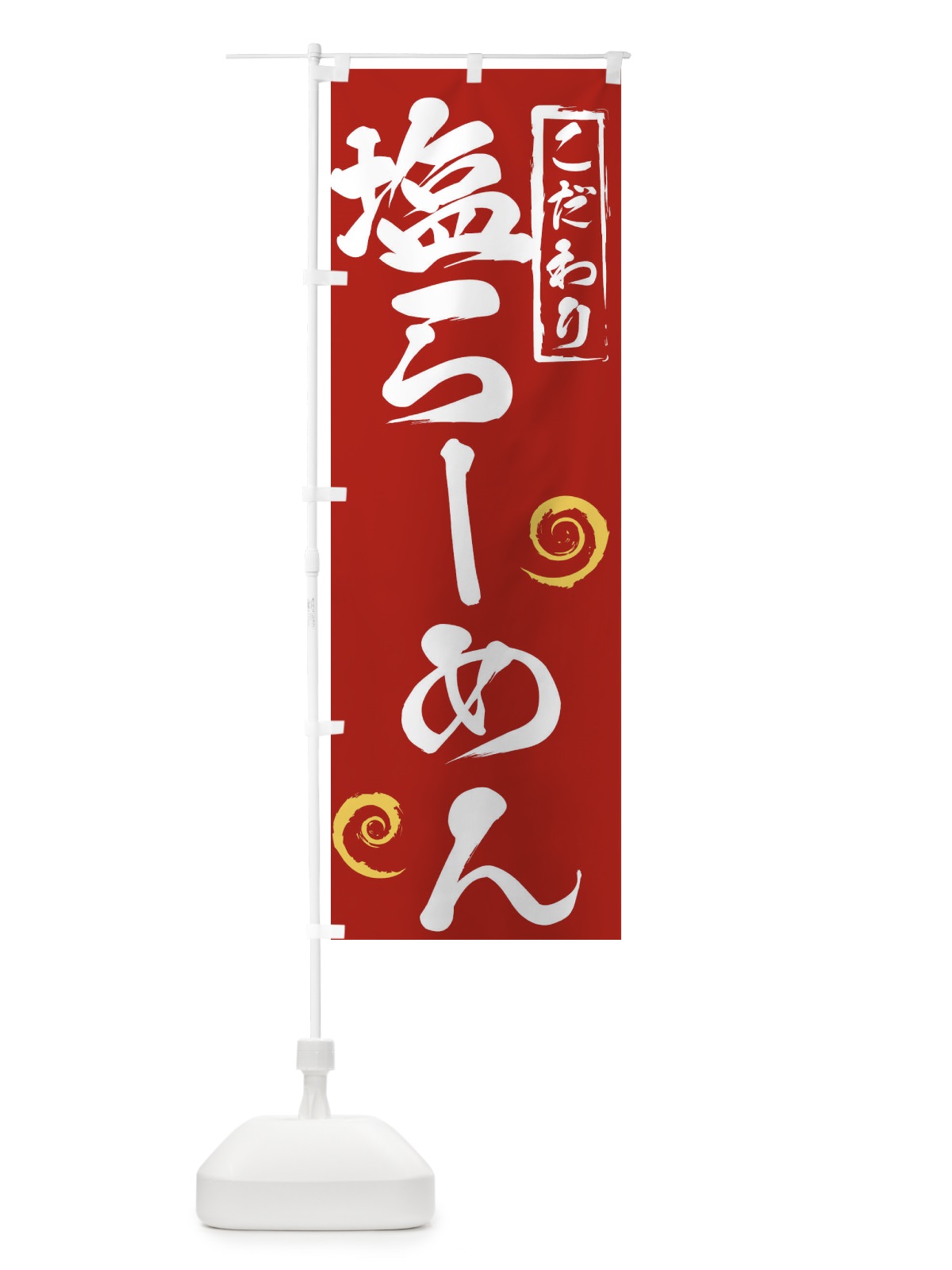 のぼり 塩らーめん のぼり旗 2F0U(デザイン【C】)
