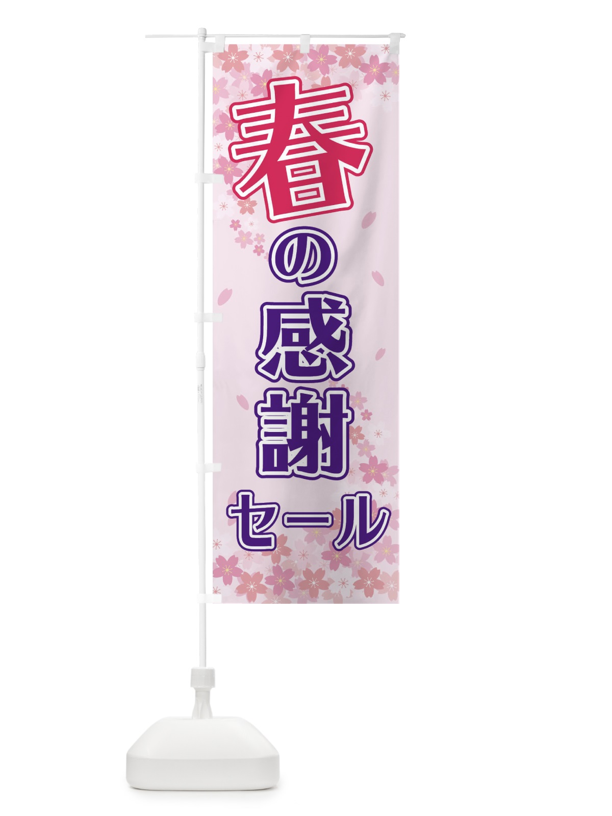 のぼり 春の感謝セール のぼり旗 2F0W(デザイン【A】)