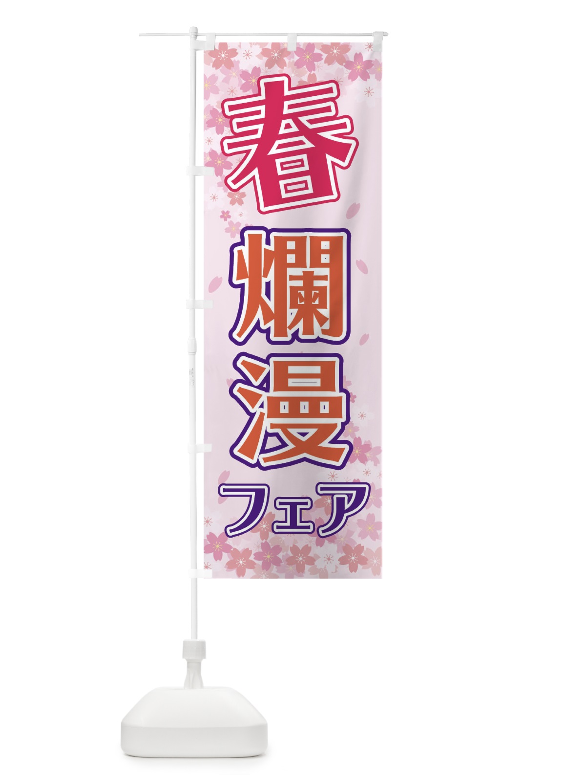 のぼり 春爛漫フェア のぼり旗 2F0X(デザイン【A】)