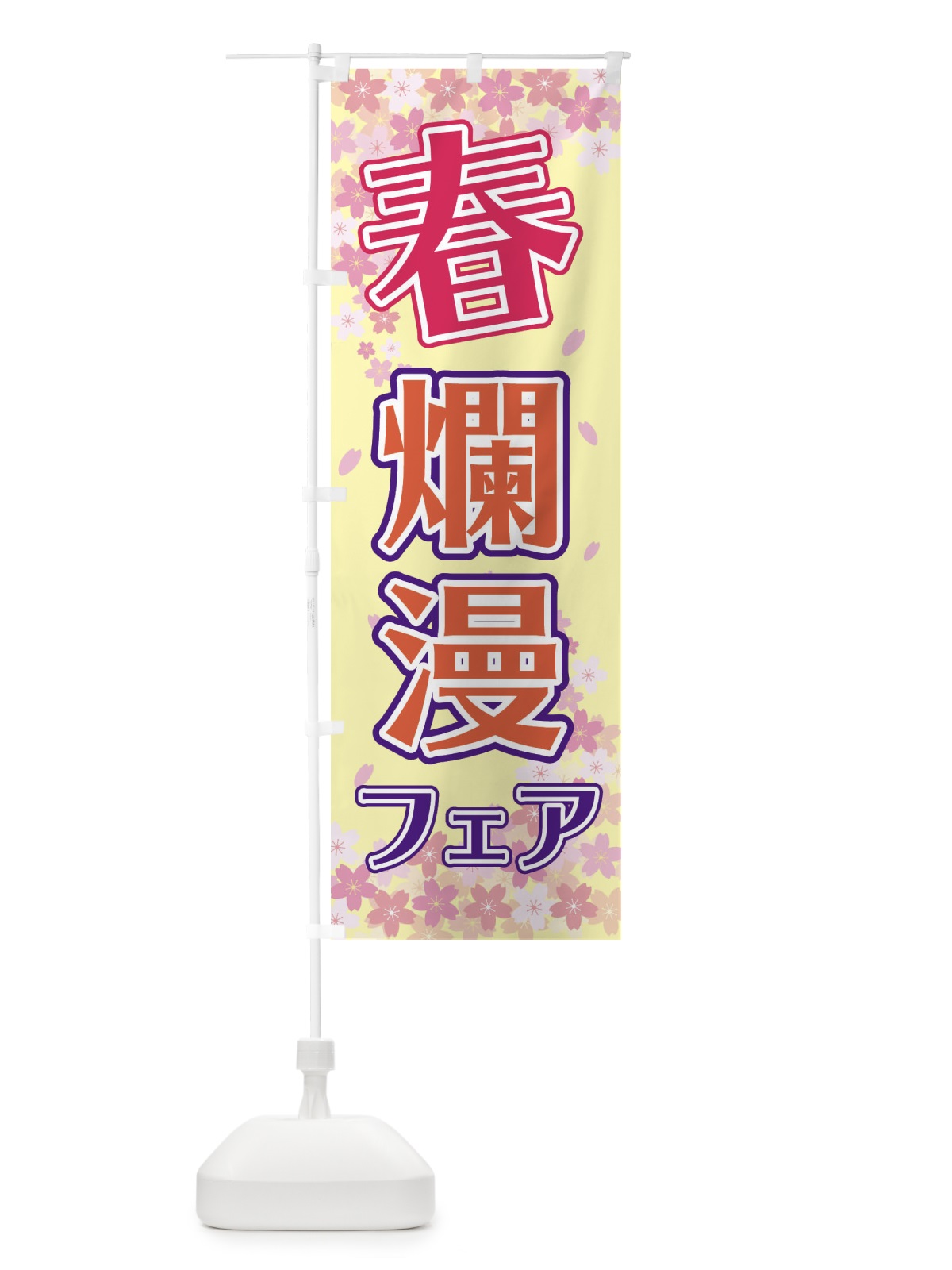 のぼり 春爛漫フェア のぼり旗 2F0X(デザイン【B】)