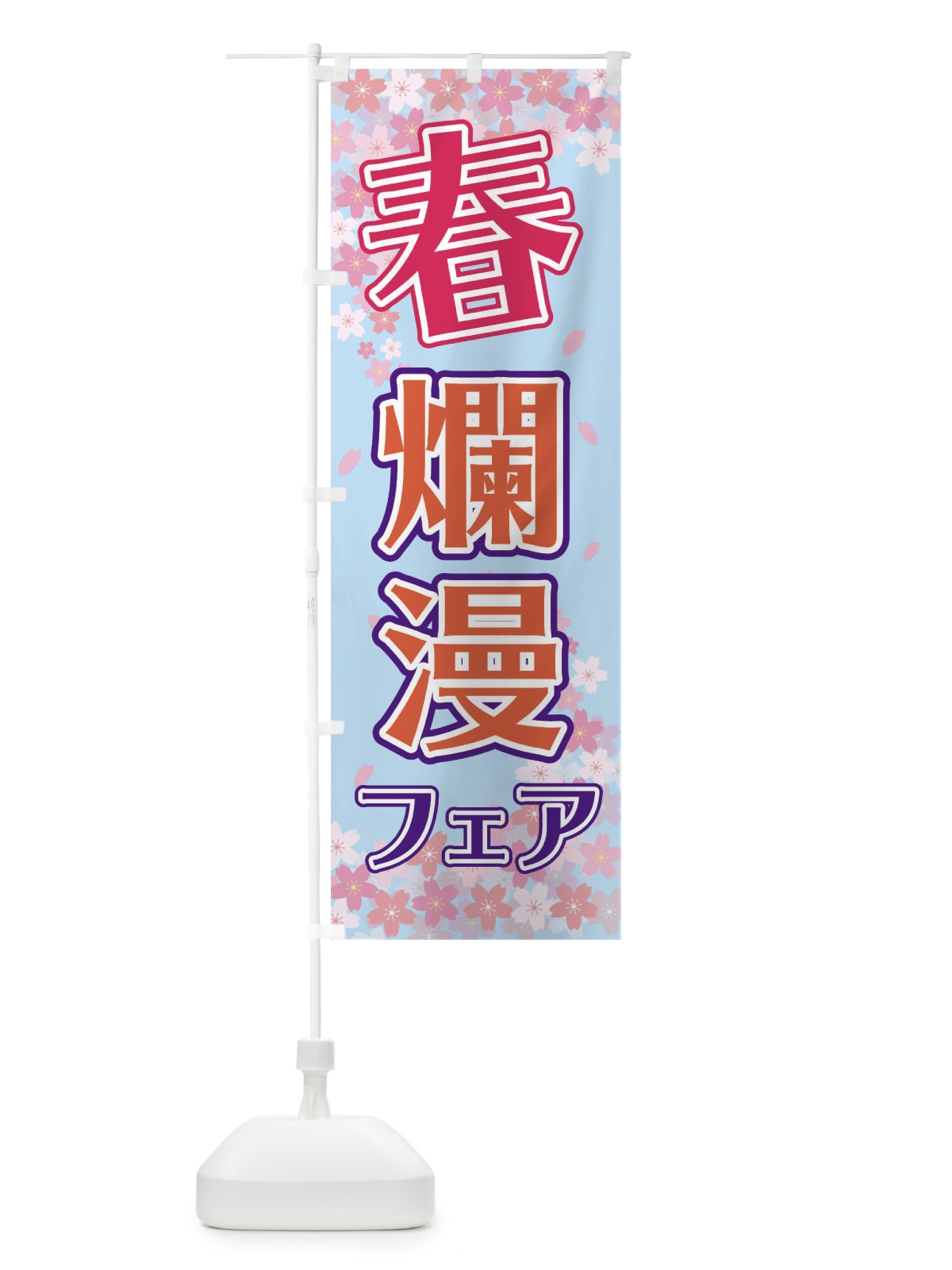 のぼり 春爛漫フェア のぼり旗 2F0X(デザイン【C】)