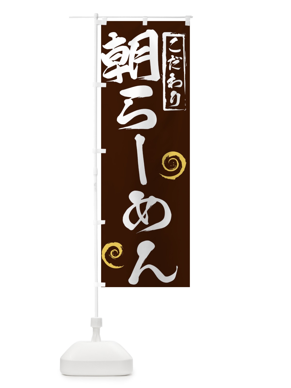 のぼり 朝らーめん のぼり旗 2F0Y(デザイン【B】)
