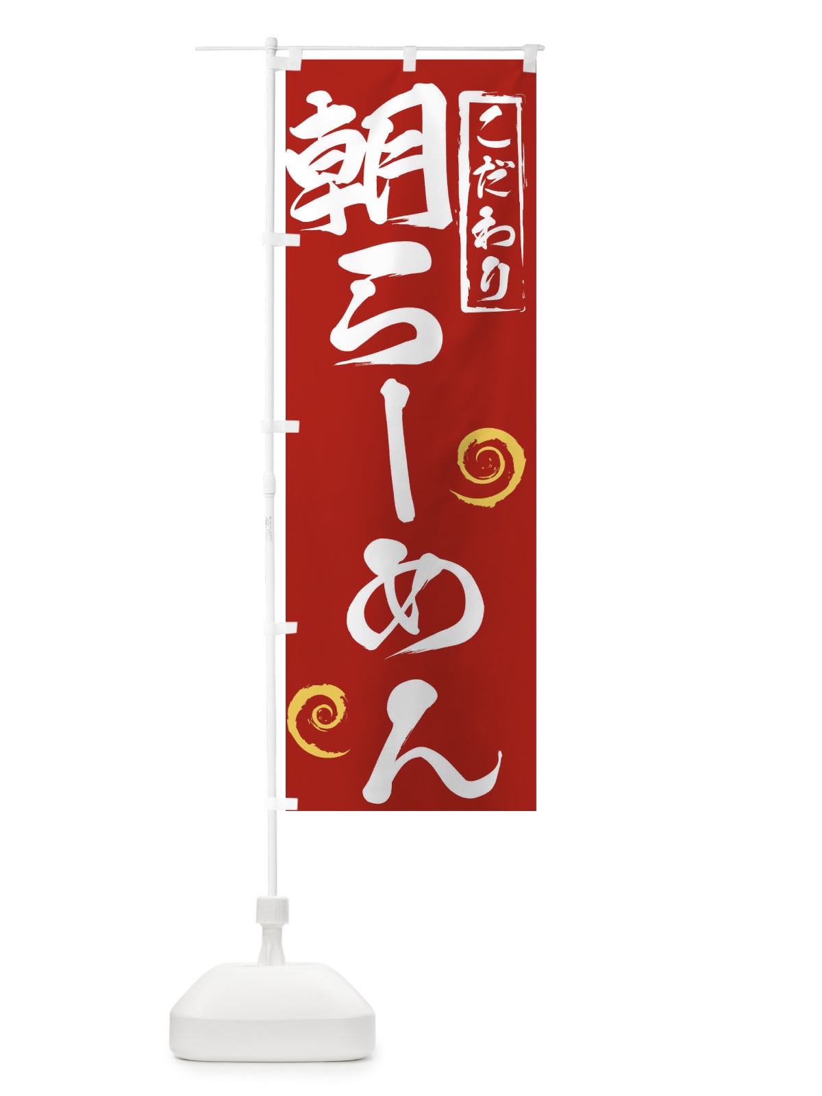 のぼり 朝らーめん のぼり旗 2F0Y(デザイン【C】)