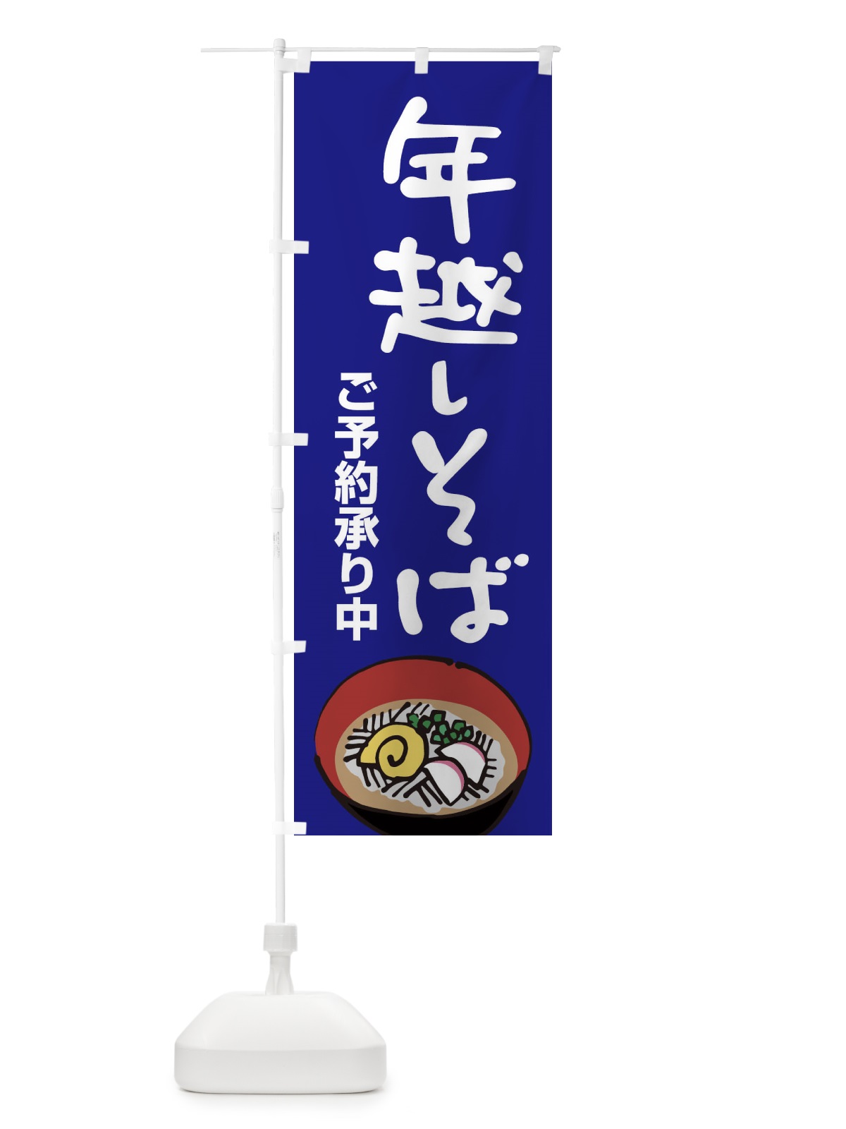 のぼり 年越しそば のぼり旗 2F16(デザイン【A】)