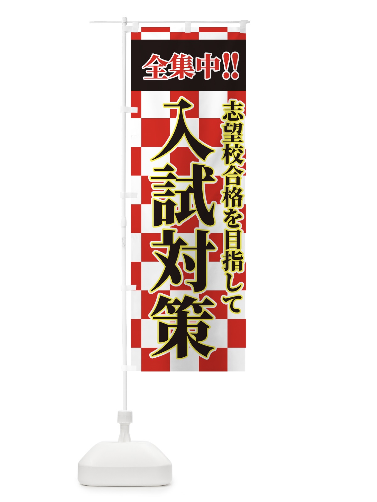 のぼり 入試対策 のぼり旗 2F1E(デザイン【A】)