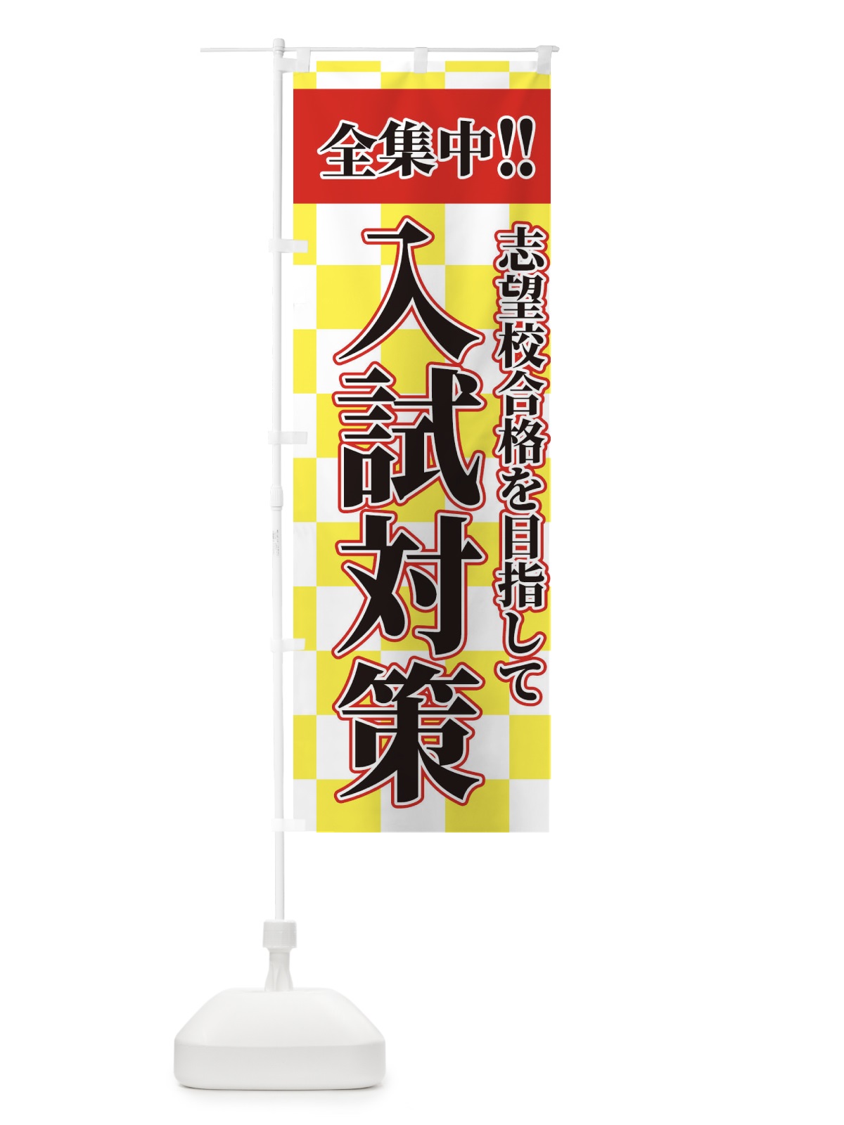 のぼり 入試対策 のぼり旗 2F1E(デザイン【B】)