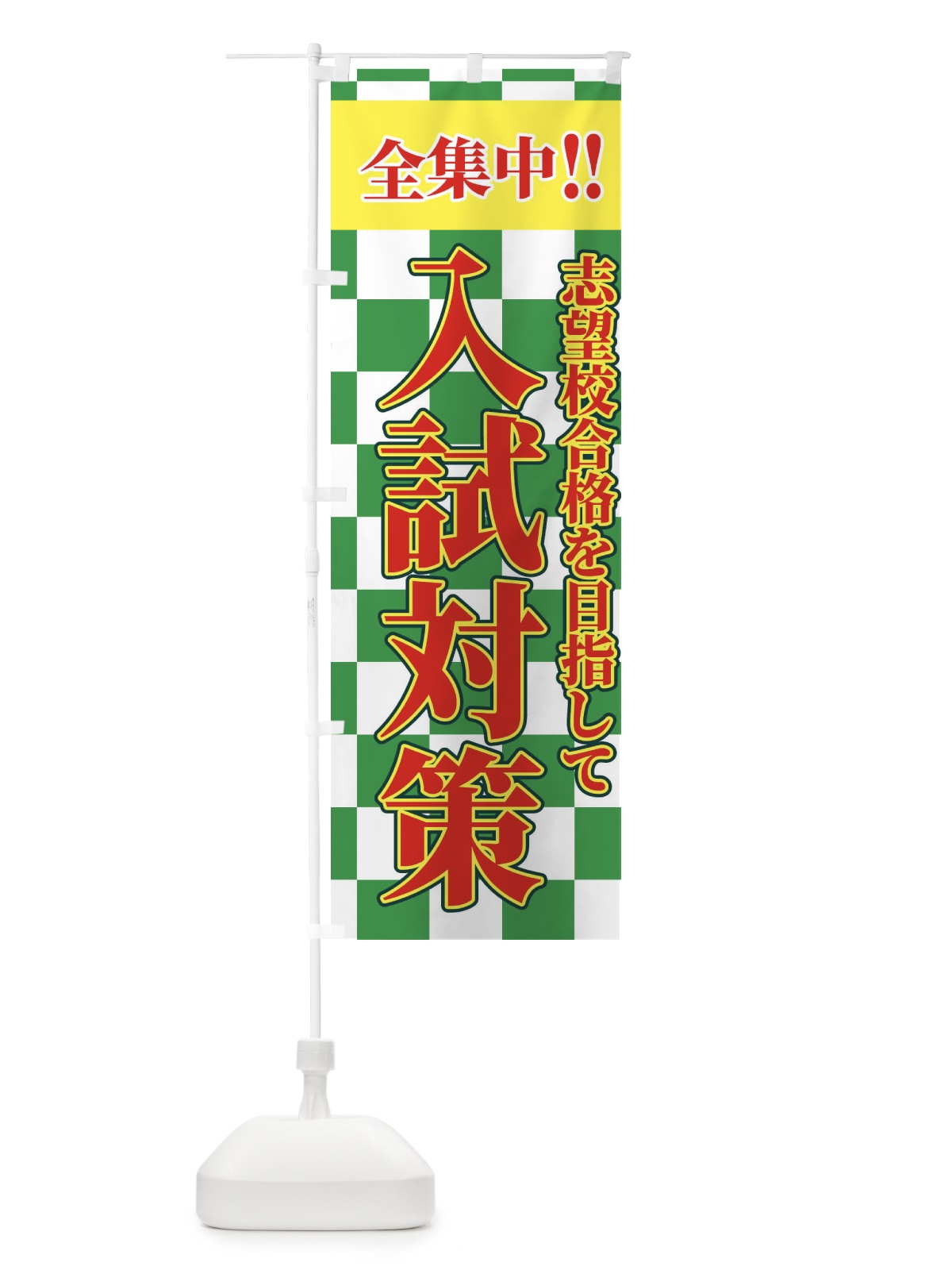 のぼり 入試対策 のぼり旗 2F1E(デザイン【C】)