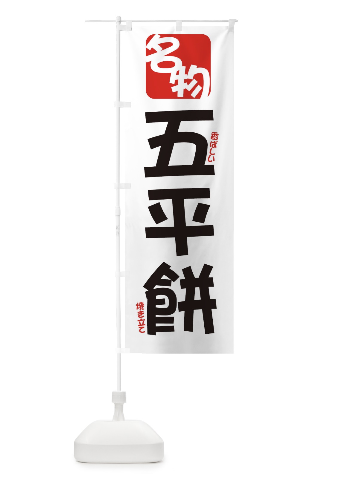 のぼり 五平餅 のぼり旗 2F1L(デザイン【A】)