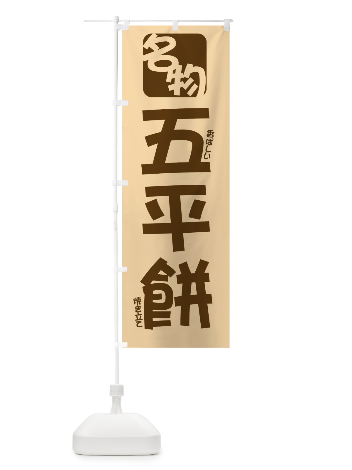 のぼり 五平餅 のぼり旗 2F1L(デザイン【B】)