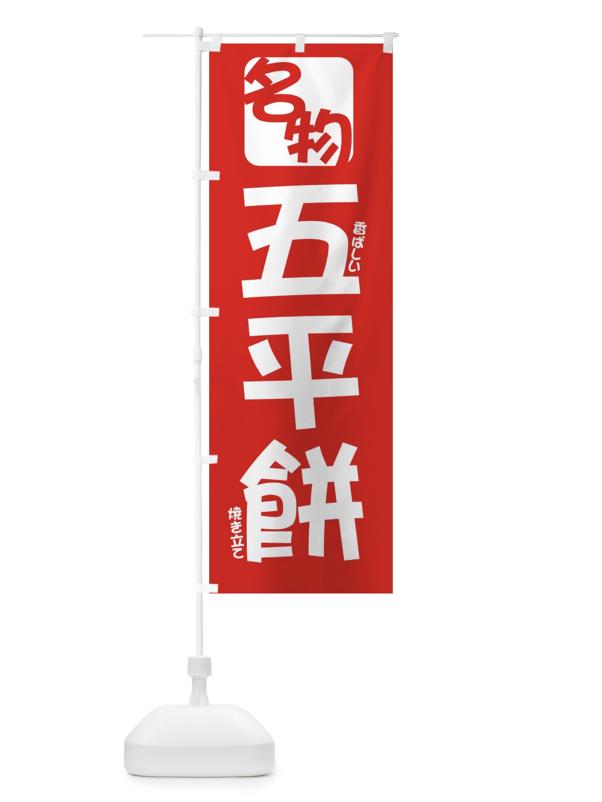 のぼり 五平餅 のぼり旗 2F1L(デザイン【C】)
