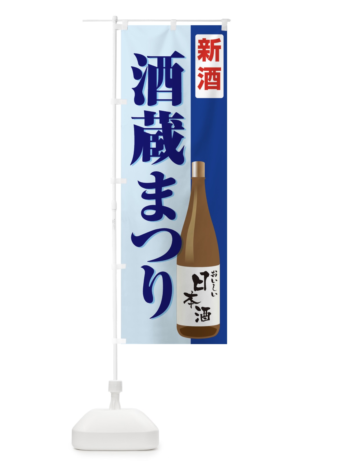 のぼり 新酒 のぼり旗 2F1N(デザイン【B】)