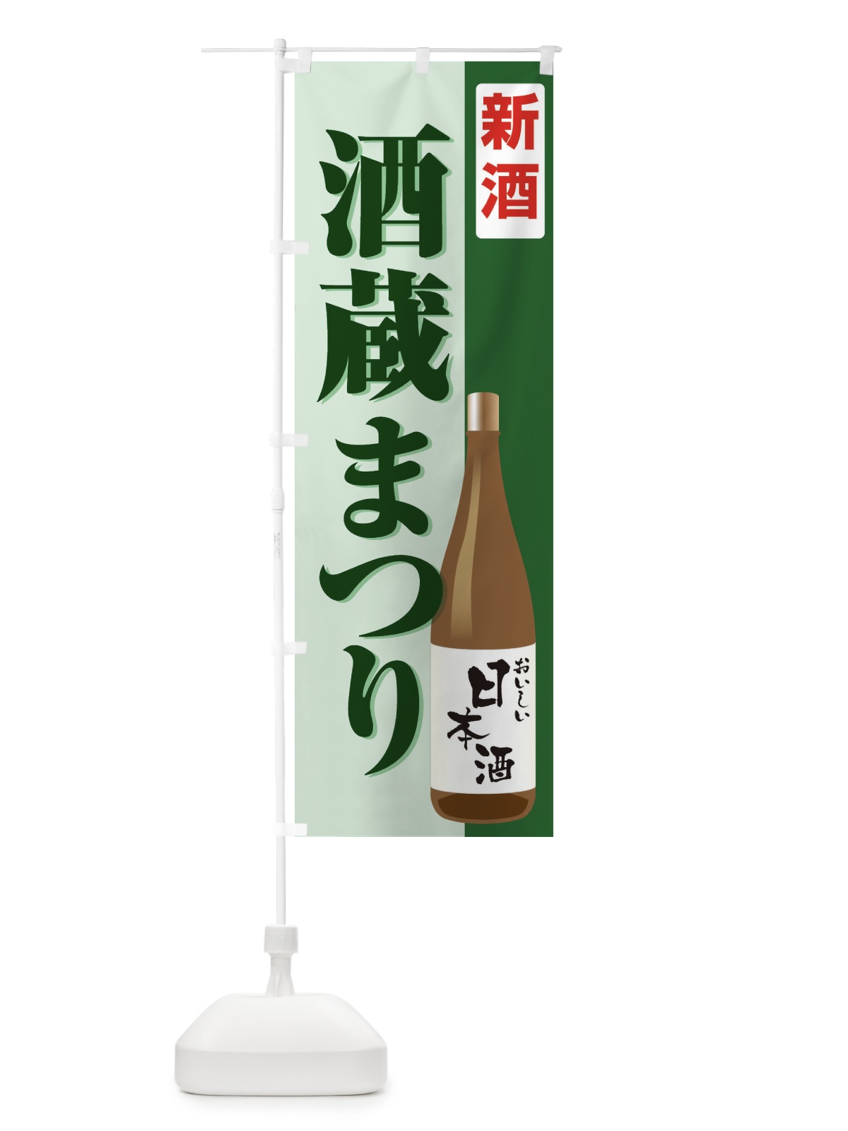 のぼり 新酒 のぼり旗 2F1N(デザイン【C】)