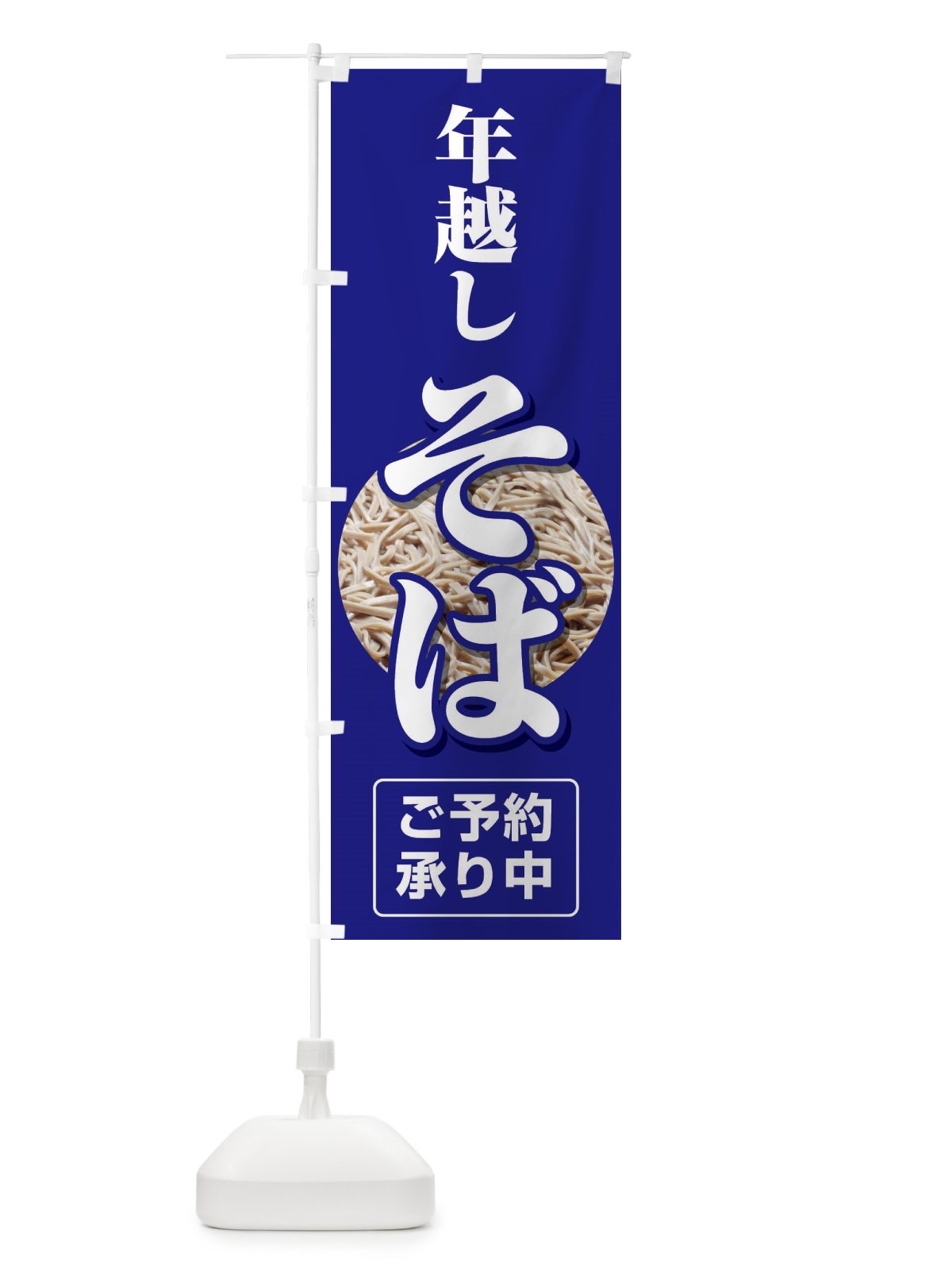 のぼり 年越しそば のぼり旗 2F1W(デザイン【A】)