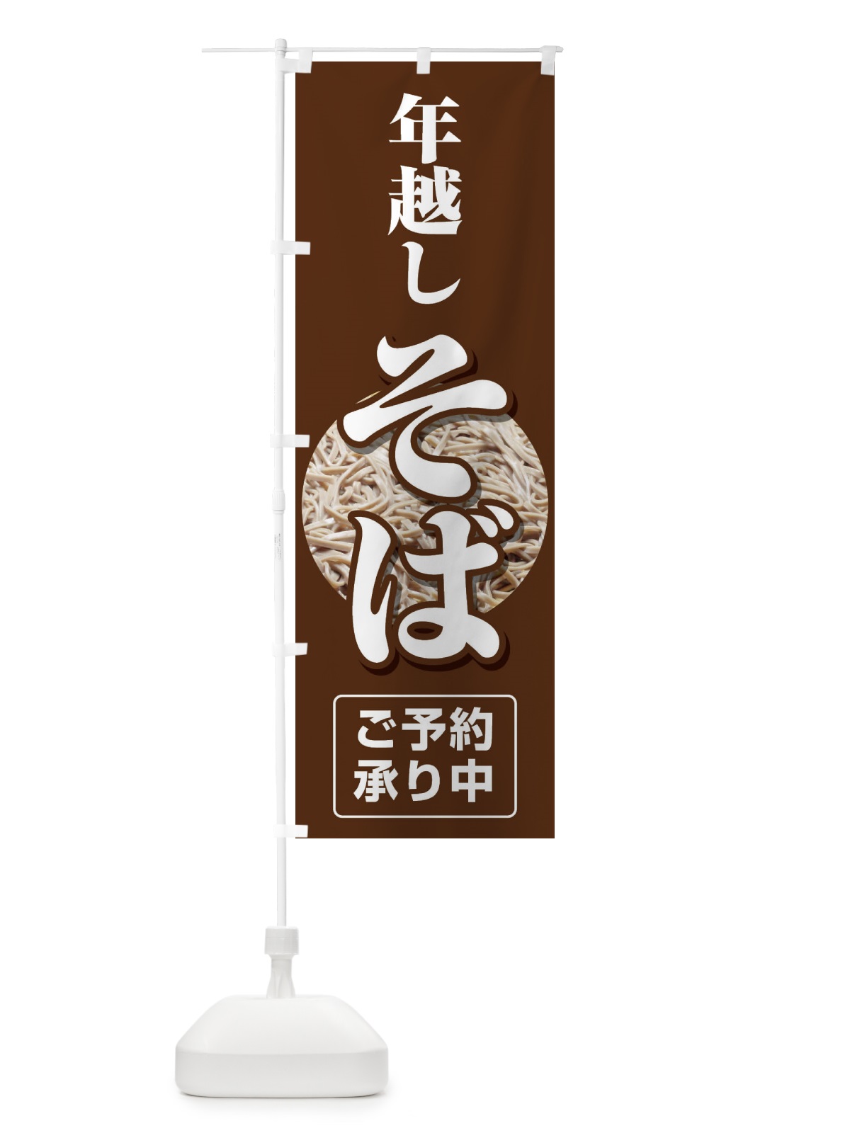 のぼり 年越しそば のぼり旗 2F1W(デザイン【B】)