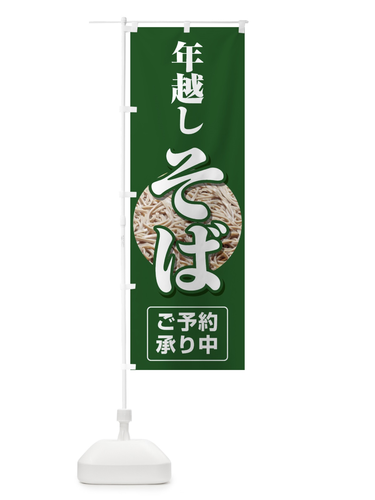のぼり 年越しそば のぼり旗 2F1W(デザイン【C】)