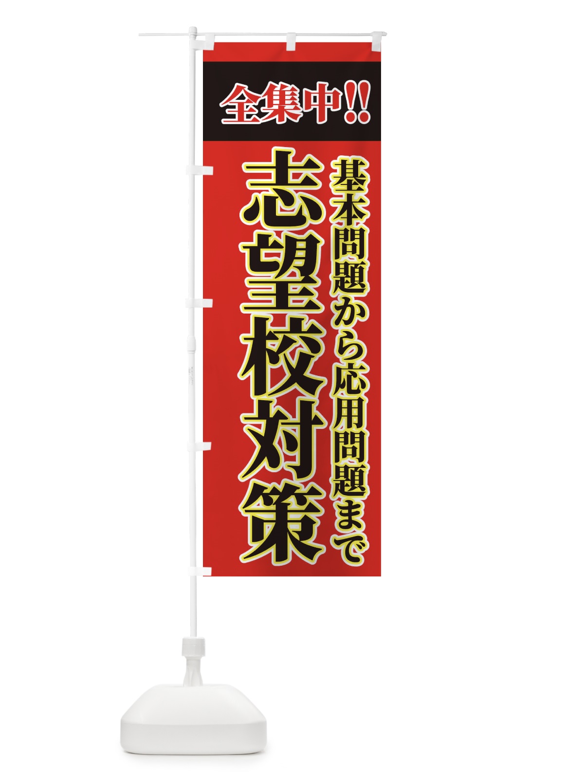 のぼり 志望校合格 のぼり旗 2F1Y(デザイン【A】)