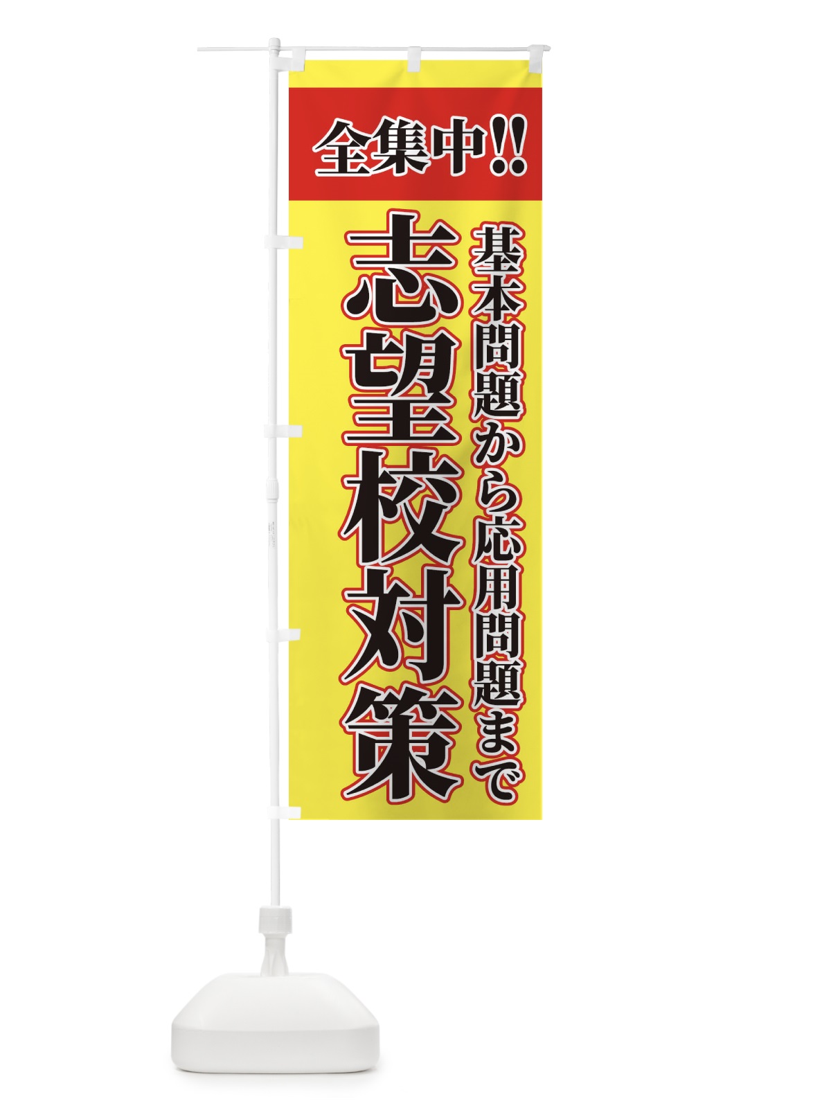 のぼり 志望校合格 のぼり旗 2F1Y(デザイン【B】)
