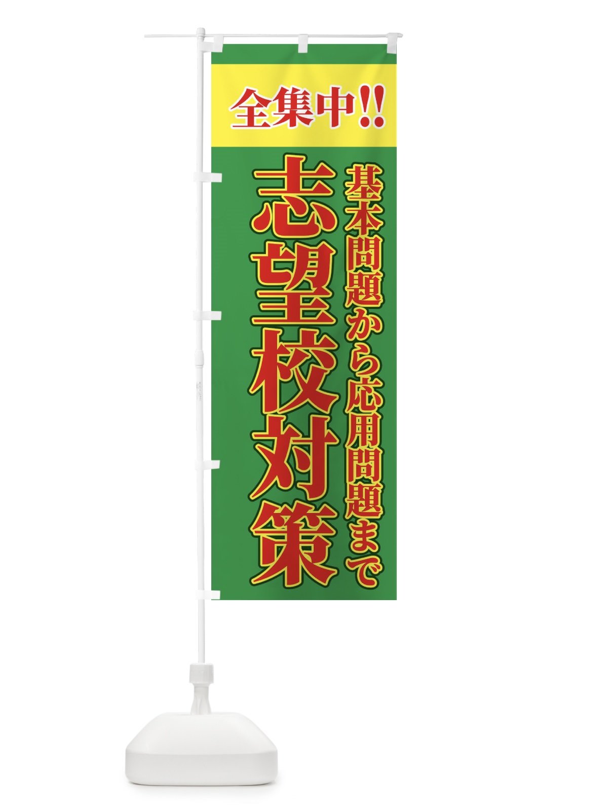 のぼり 志望校合格 のぼり旗 2F1Y(デザイン【C】)