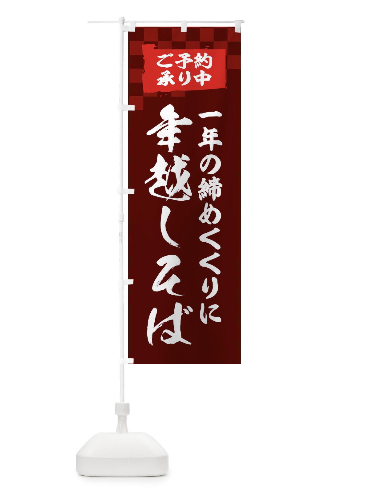 のぼり 年越しそば のぼり旗 2F20(デザイン【B】)