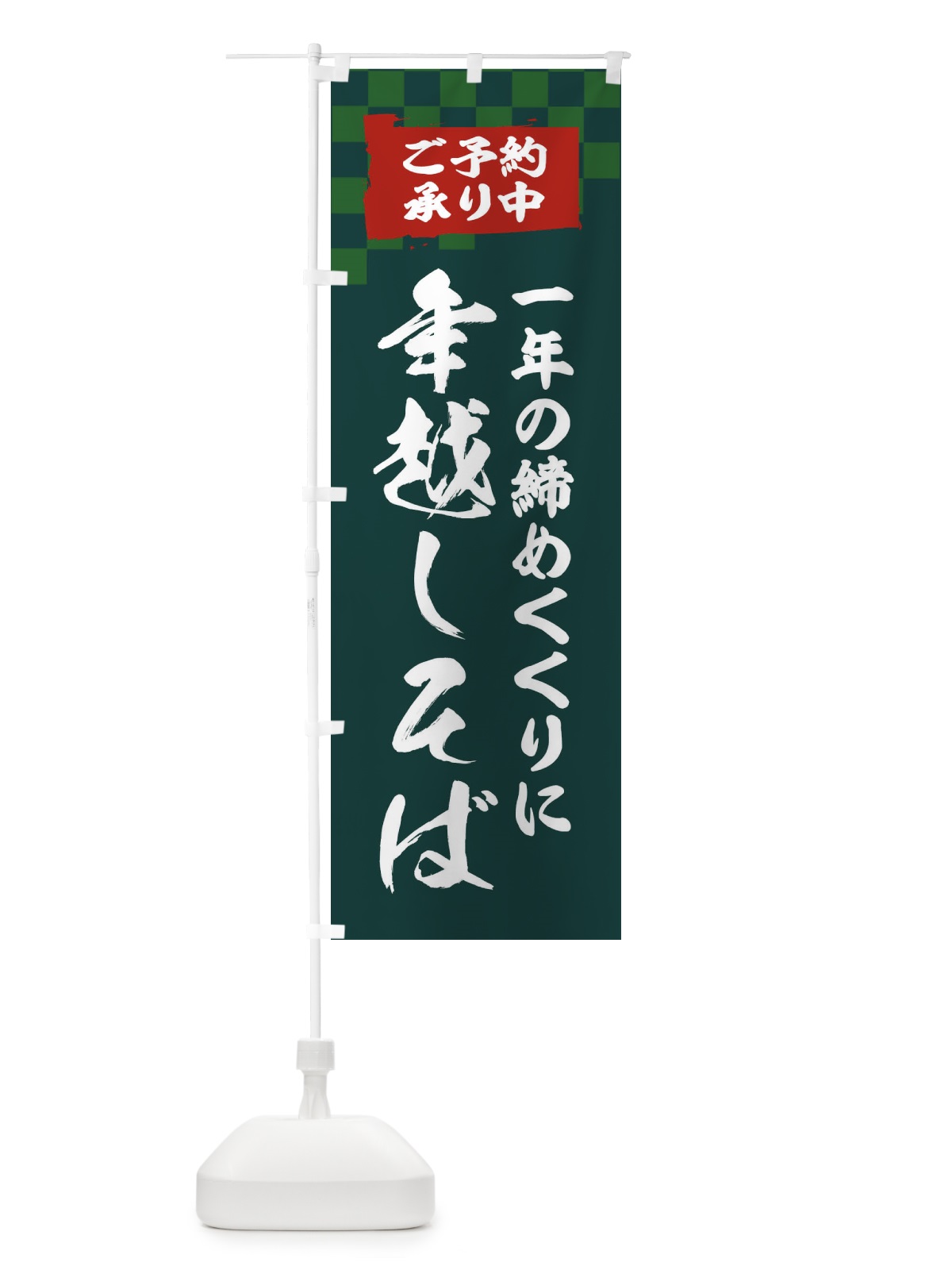 のぼり 年越しそば のぼり旗 2F20(デザイン【C】)