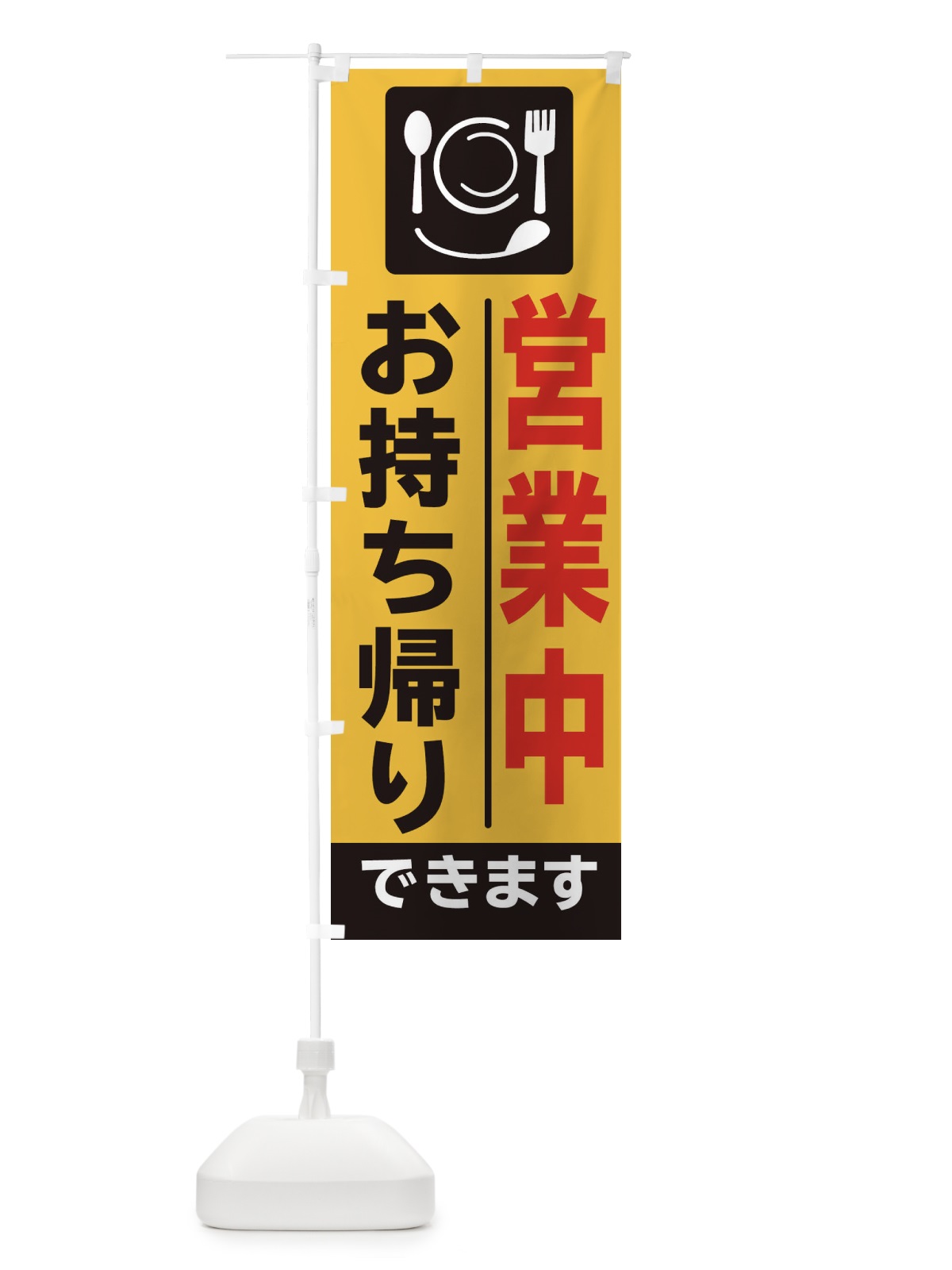 のぼり お持ち帰り のぼり旗 2F23(デザイン【A】)
