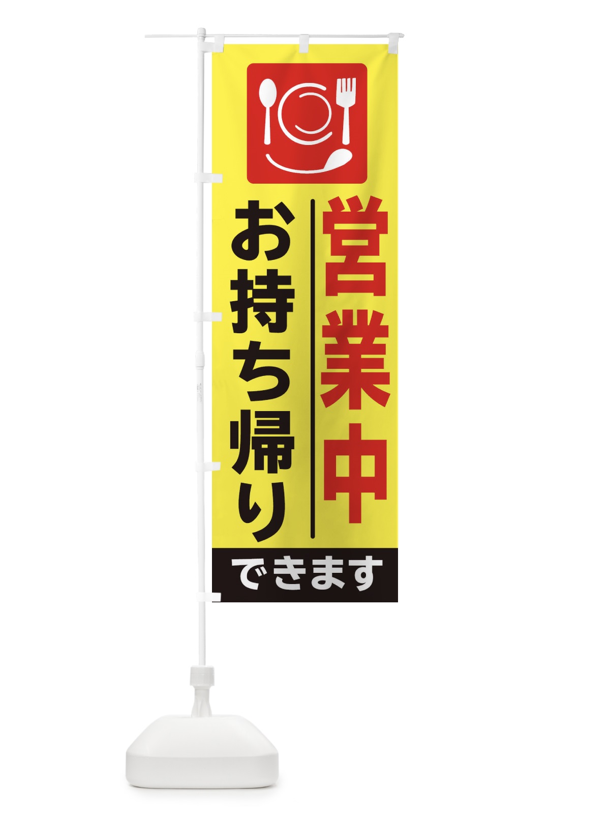 のぼり お持ち帰り のぼり旗 2F23(デザイン【B】)