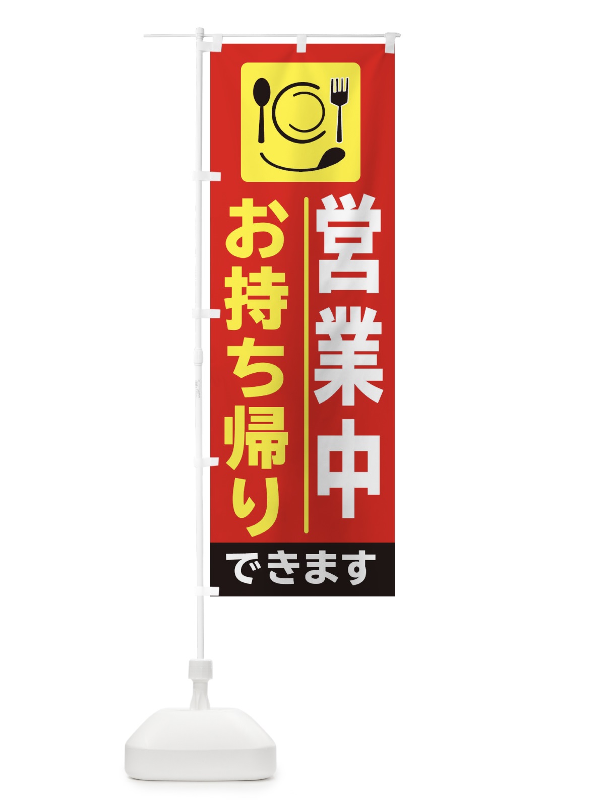 のぼり お持ち帰り のぼり旗 2F23(デザイン【C】)