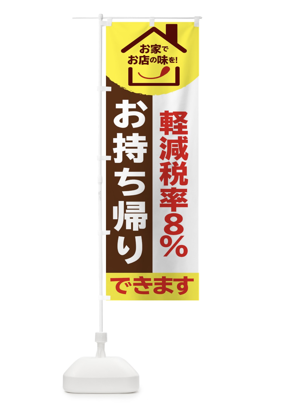 のぼり お持ち帰りできます のぼり旗 2F24(デザイン【A】)