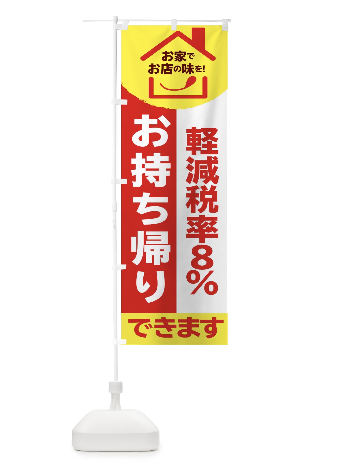 のぼり お持ち帰りできます のぼり旗 2F24(デザイン【B】)