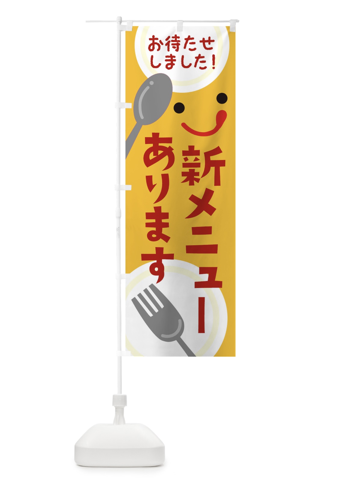 のぼり 新メニューあります のぼり旗 2F25(デザイン【A】)