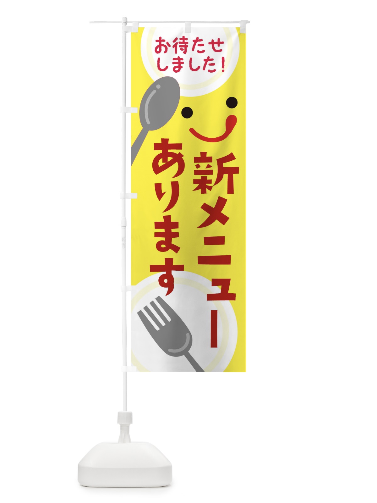 のぼり 新メニューあります のぼり旗 2F25(デザイン【B】)